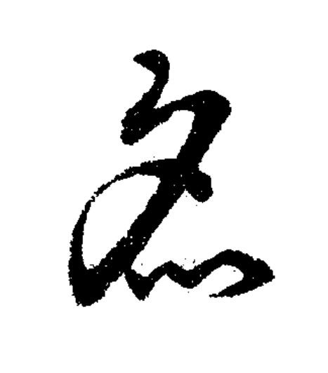 炙草书书法写法高清图片