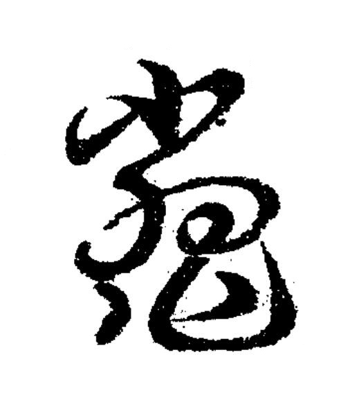 鼈草书书法写法高清图片