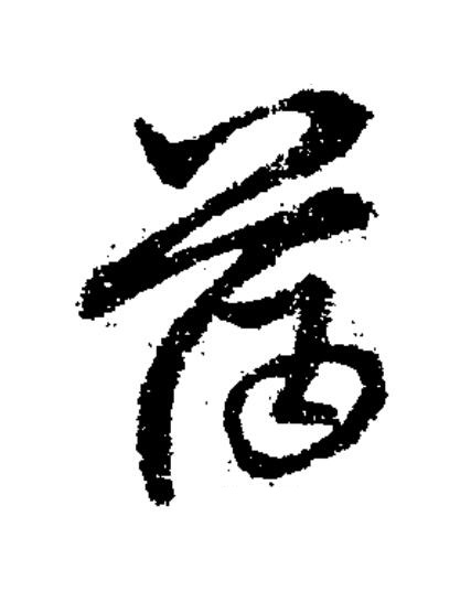 薄草书书法写法高清图片