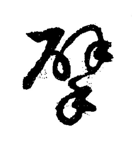 擘草书书法写法高清图片