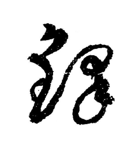 鐸草书书法写法高清图片