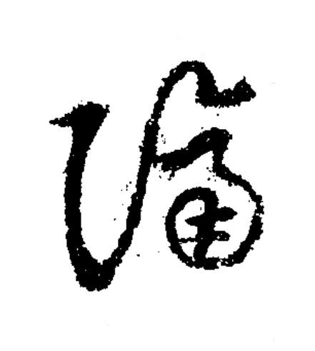 隔草书书法写法高清图片