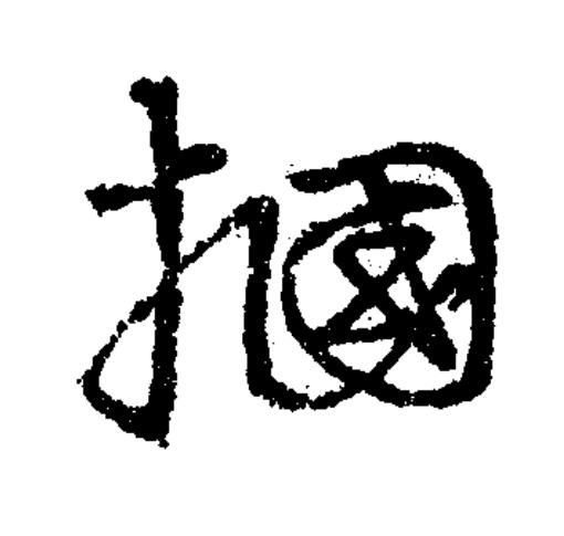 摑草书书法写法高清图片