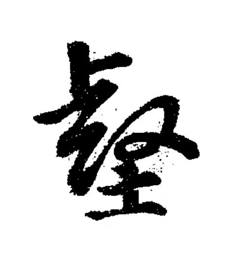 壑草书书法写法高清图片