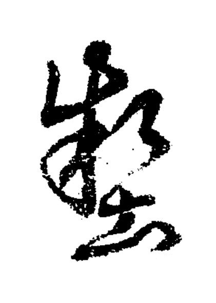 壑草书书法写法高清图片