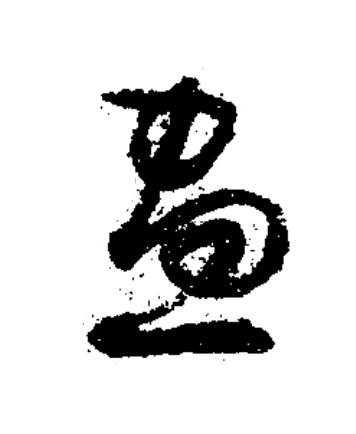 畫草书书法写法高清图片