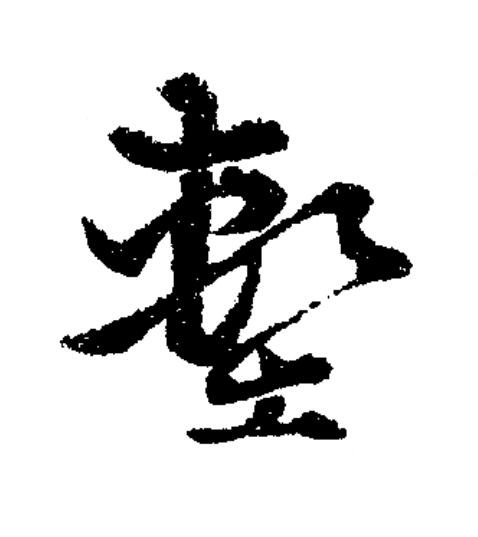 墼草书书法写法高清图片