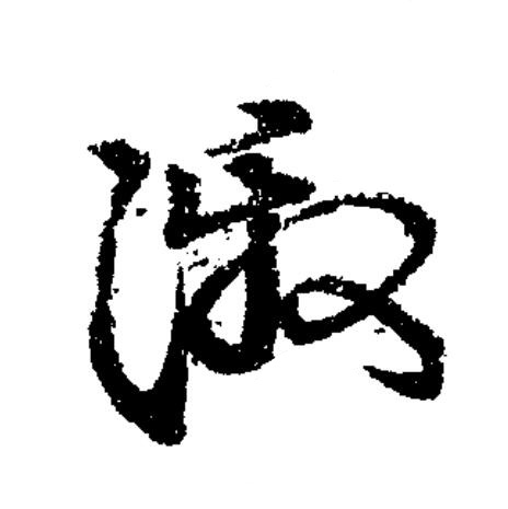 激草书书法写法高清图片