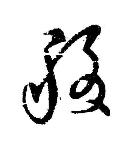 稷草书书法写法高清图片