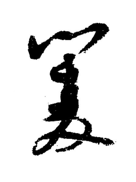 矍草书书法写法高清图片