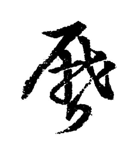 暦草书书法写法高清图片