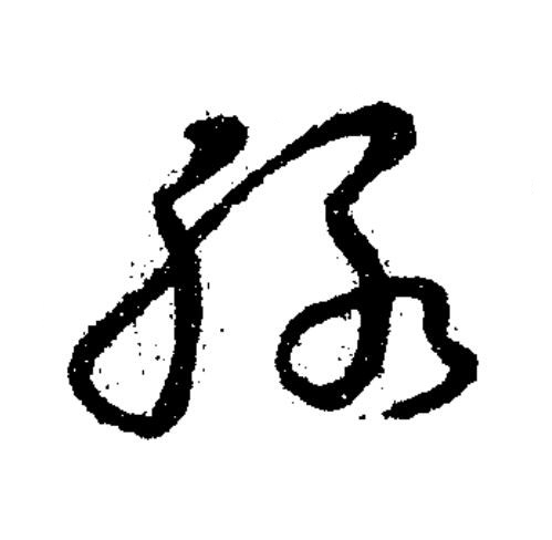 脉草书书法写法高清图片