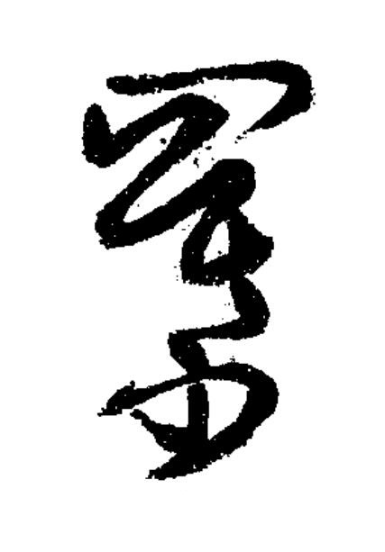 羃草书书法写法高清图片