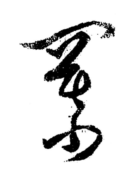 羃草书书法写法高清图片