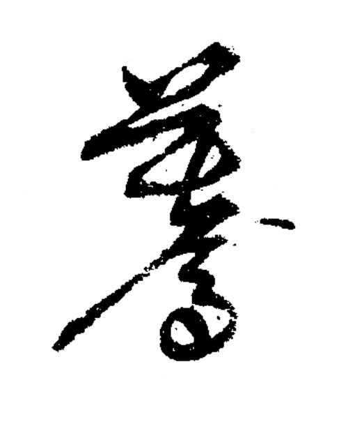 驀草书书法写法高清图片