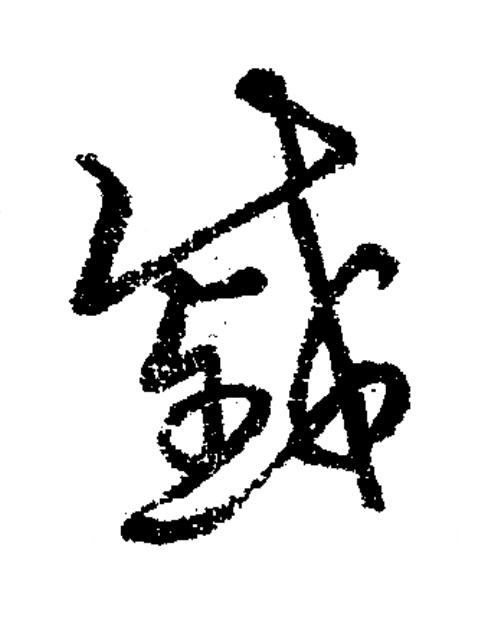 慼草书书法写法高清图片