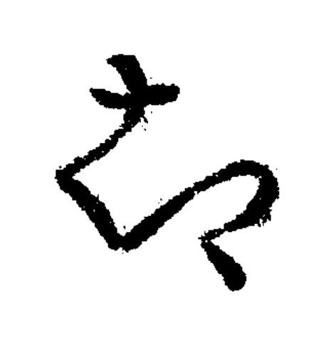 却草书书法写法高清图片