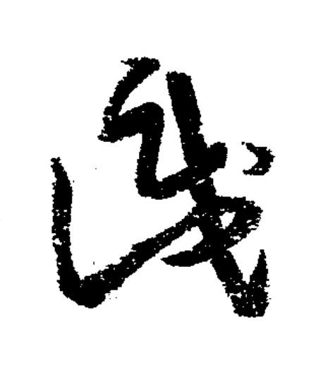 識草书书法写法高清图片