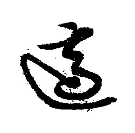 適草书书法写法高清图片