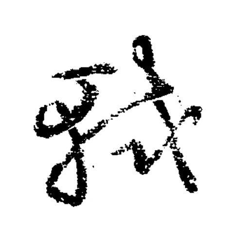 軾草书书法写法高清图片