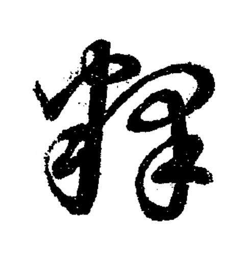 釋草书书法写法高清图片
