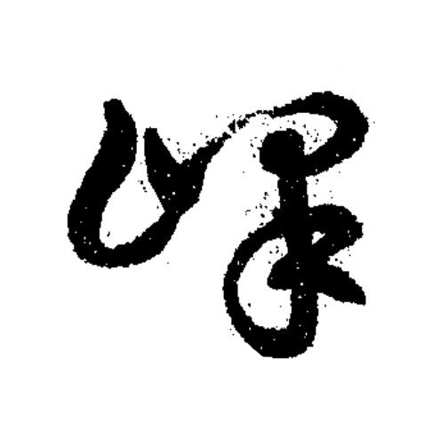 嶧草书书法写法高清图片