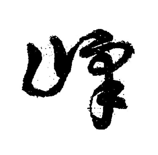 嶧草书书法写法高清图片
