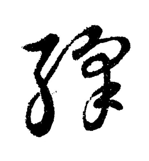 繹草书书法写法高清图片