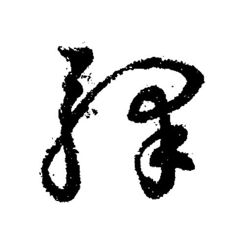 驛草书书法写法高清图片