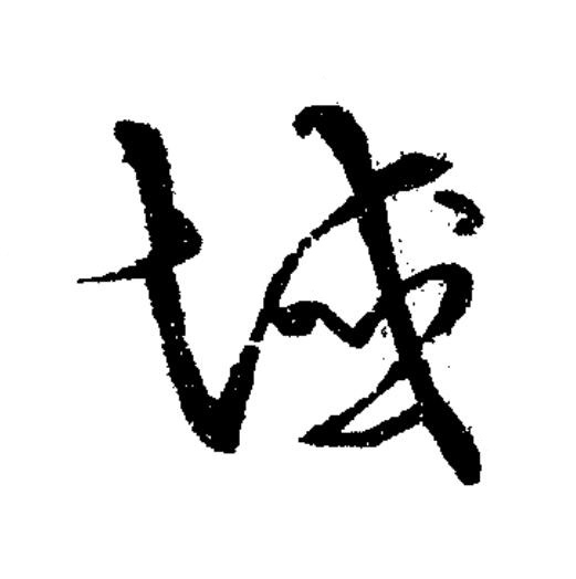 域草书书法写法高清图片