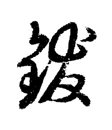 鈸草书书法写法高清图片
