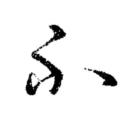 不草书书法写法高清图片