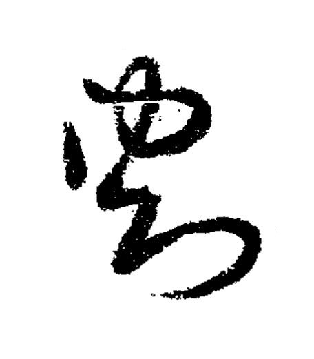 刺草书书法写法高清图片