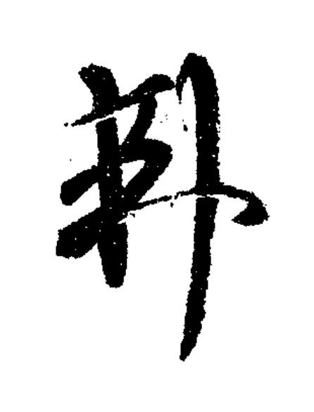 弗草书书法写法高清图片