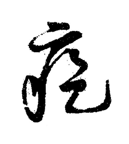 疙草书书法写法高清图片