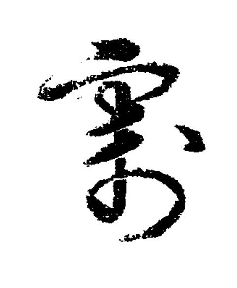 割草书书法写法高清图片