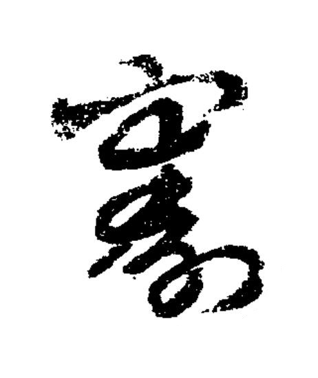 割草书书法写法高清图片
