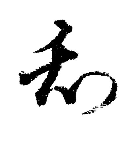 刮草书书法写法高清图片