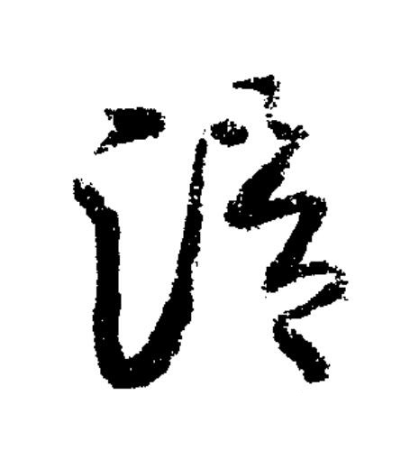 滑草书书法写法高清图片