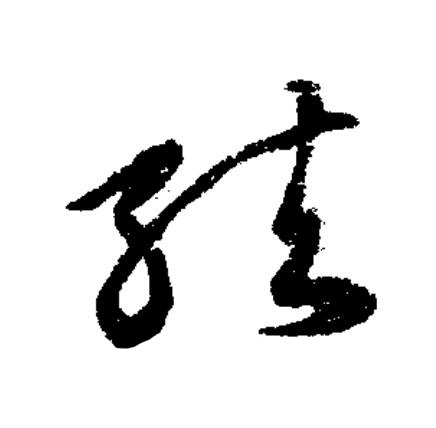 結草书书法写法高清图片