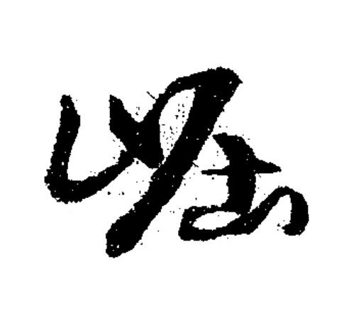崛草书书法写法高清图片