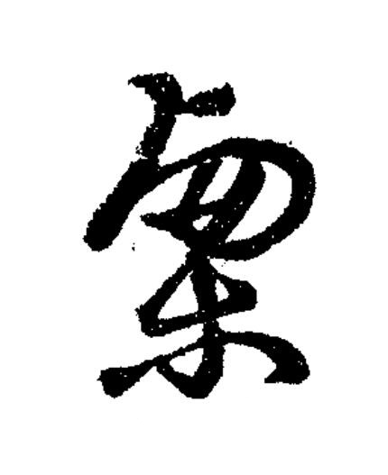栗草书书法写法高清图片