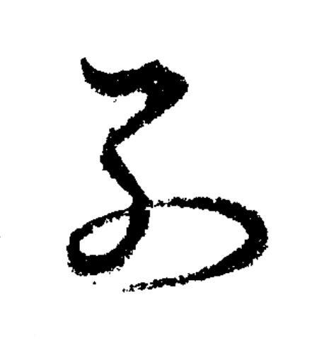 列草书书法写法高清图片