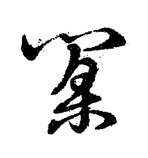 闑草书书法写法高清图片