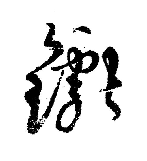钀草书书法写法高清图片