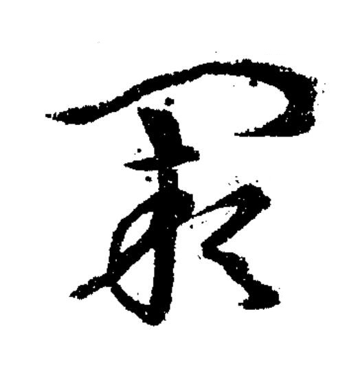 闕草书书法写法高清图片
