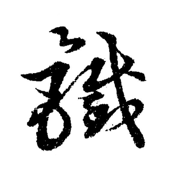 鐵草书书法写法高清图片