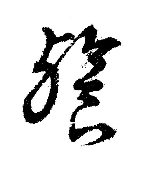 餮草书书法写法高清图片