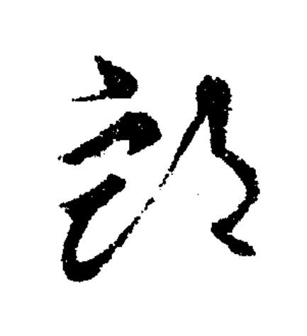 卹草书书法写法高清图片