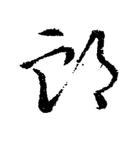 卹草书书法写法高清图片